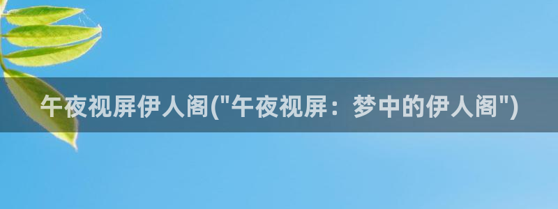 嫩草影院久久伊人