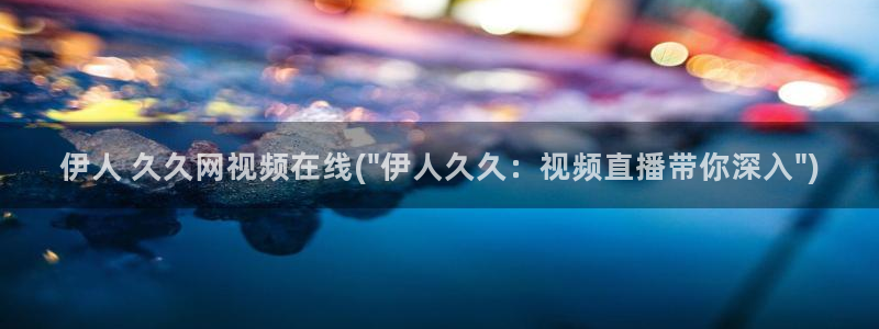 伊人久久影院一区