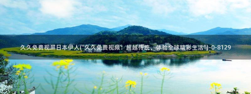 伊人久久电影院老王视频