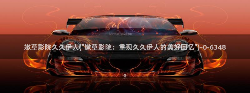 久久伊人爱家影院