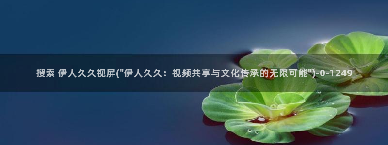 伊人综合影院久久爱