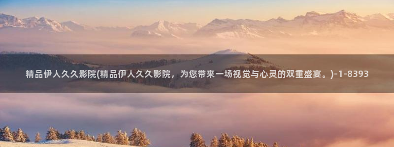 久久午夜伊人理论电影院