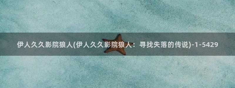 伊人久久18影院