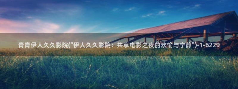 91久久伊人精品影院