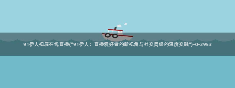 伊人欧美激情久久影院