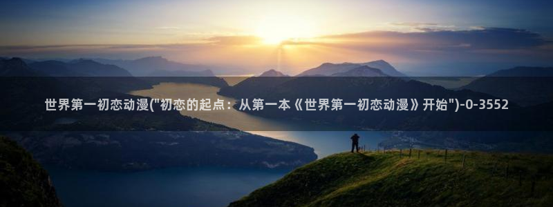 第一动漫