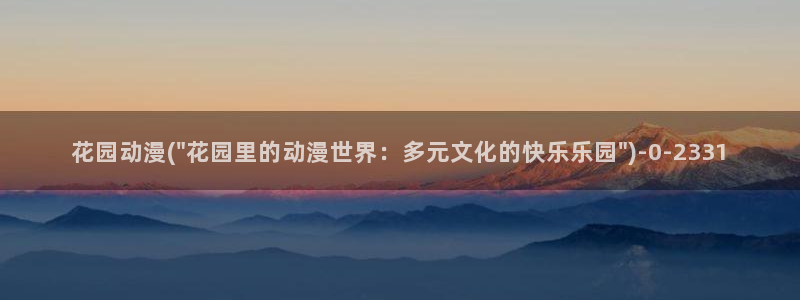 百合动漫