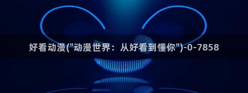 黑猫动漫：好看动漫(\