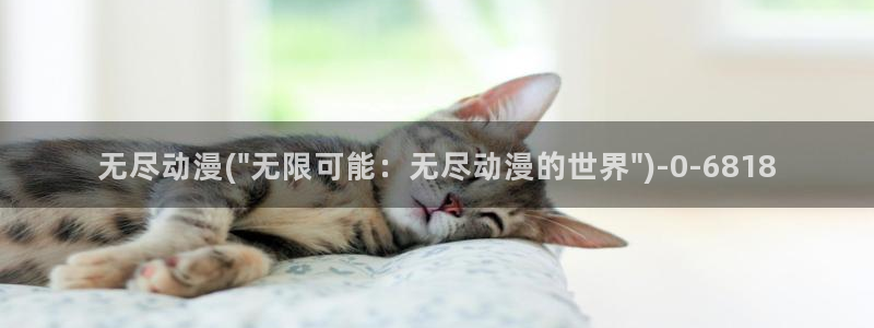 成人动漫网站：无尽动漫(\