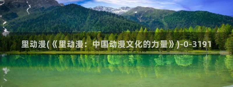 动漫黄：里动漫(《里动漫：中国动漫文化的力量》)