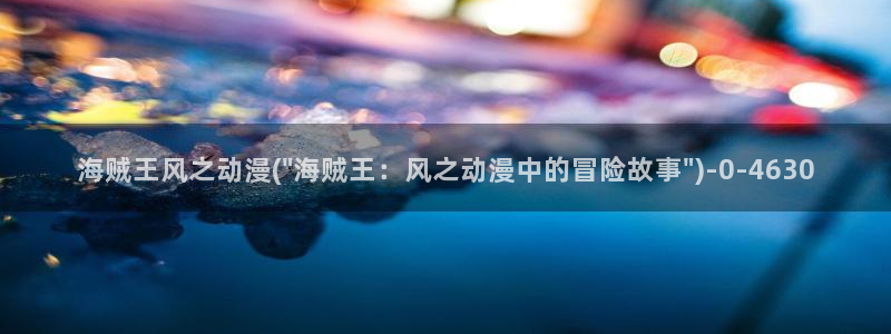 动漫台词：海贼王风之动漫(\