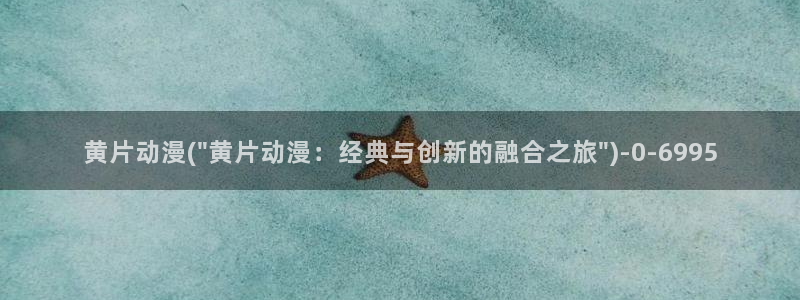女同动漫：黄片动漫(\