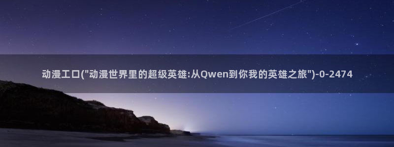 同性动漫：动漫工口(\