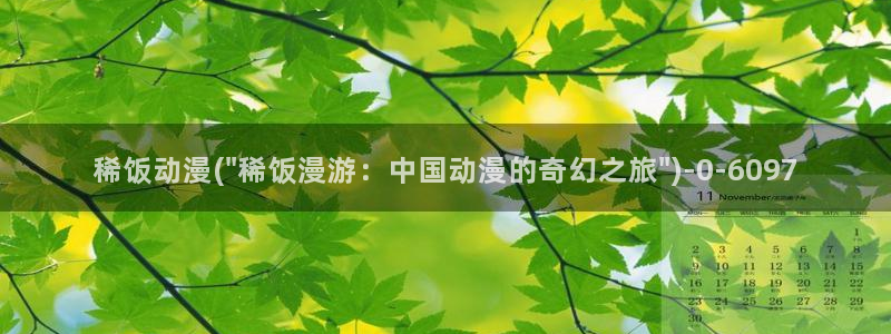 好看的动漫：稀饭动漫(\