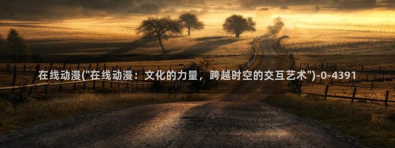 好看的动漫推荐：在线动漫(\