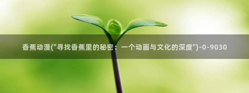 肉番动漫：香蕉动漫(\