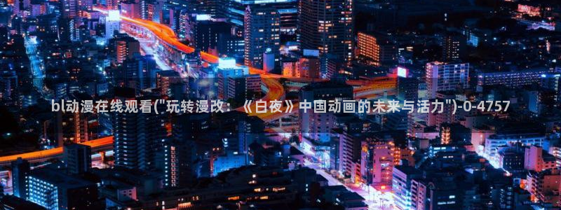动漫美食：bl动漫在线观看(\