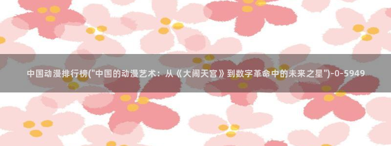 恋爱暴君动漫