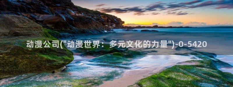 云动漫