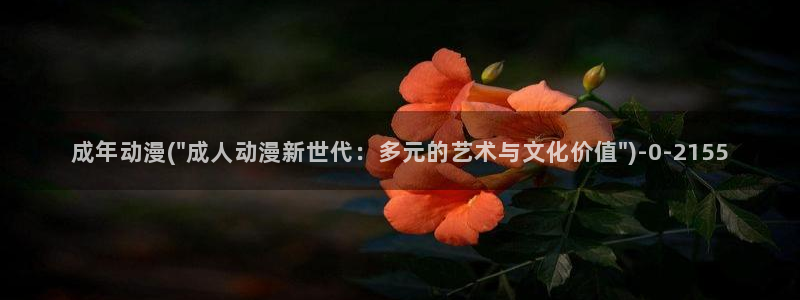 歪歪动漫