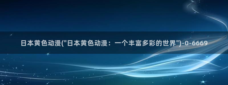 黑暗圣经动漫