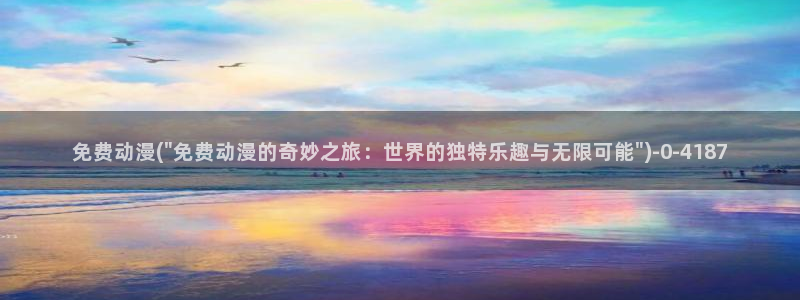 天堂动漫网