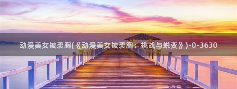 日本情色动漫