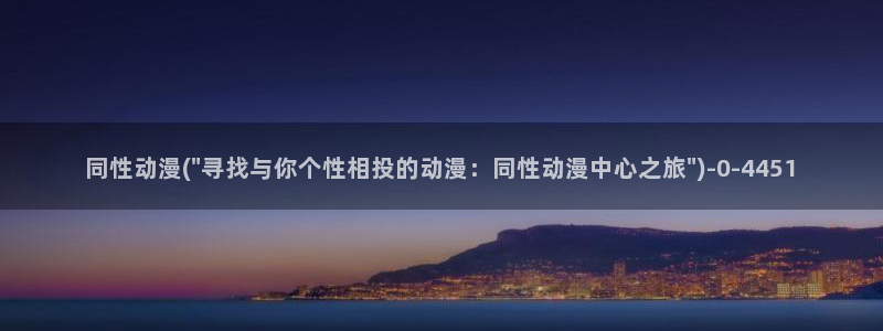 免费看动漫
