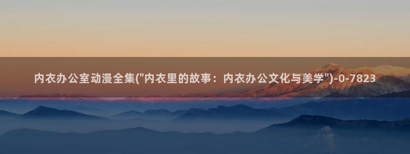 动漫免费观看