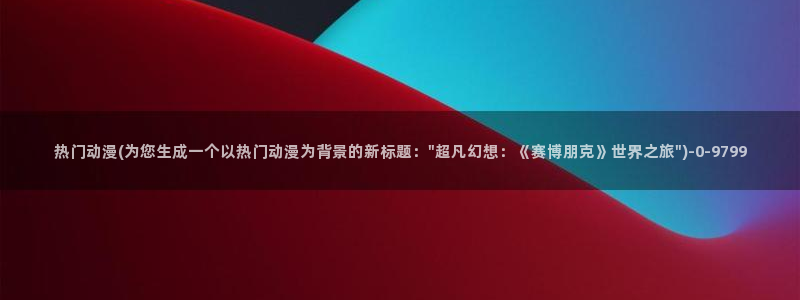 城市猎人动漫