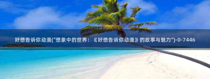 未来日记动漫
