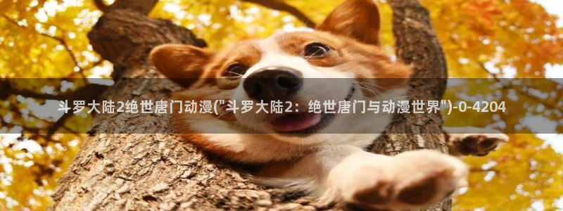 恶作剧之吻动漫：斗罗大陆2绝世唐门动漫(\