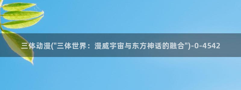遮天动漫